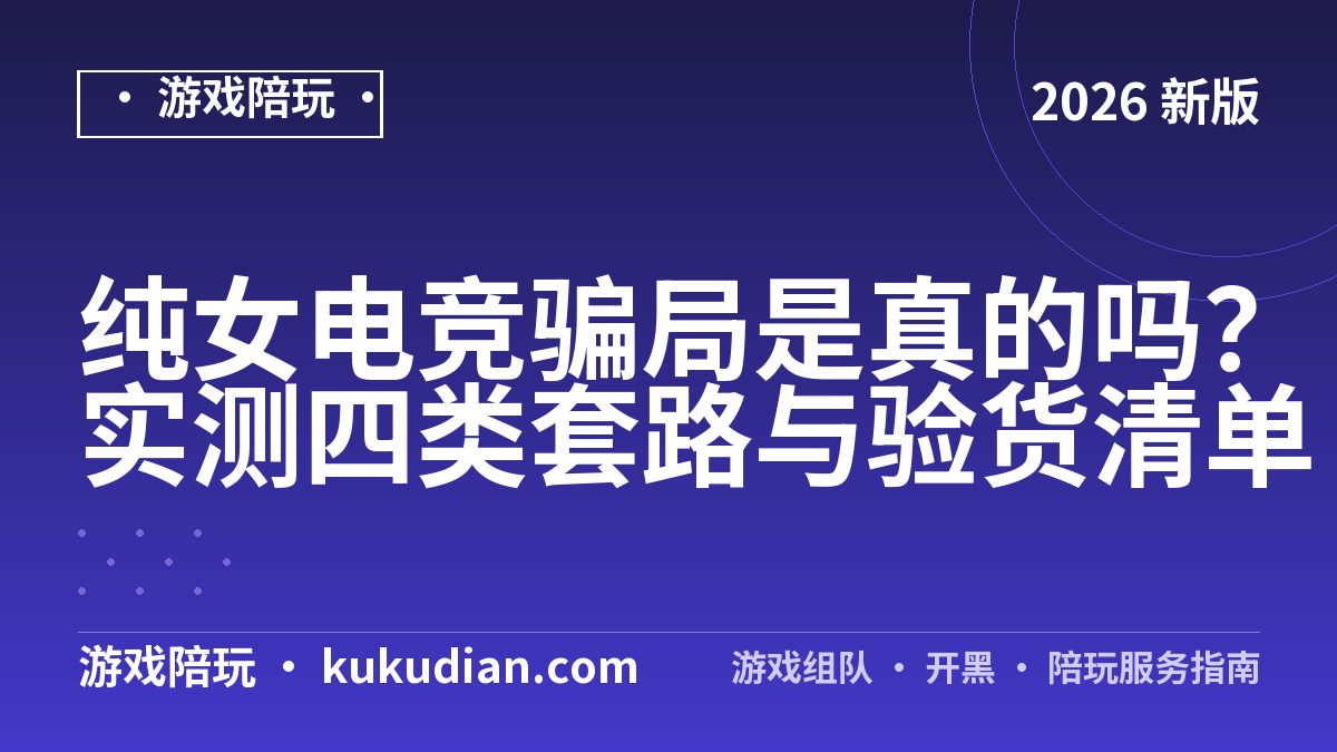 纯女电竞价目表：2026年最新价格区间对照