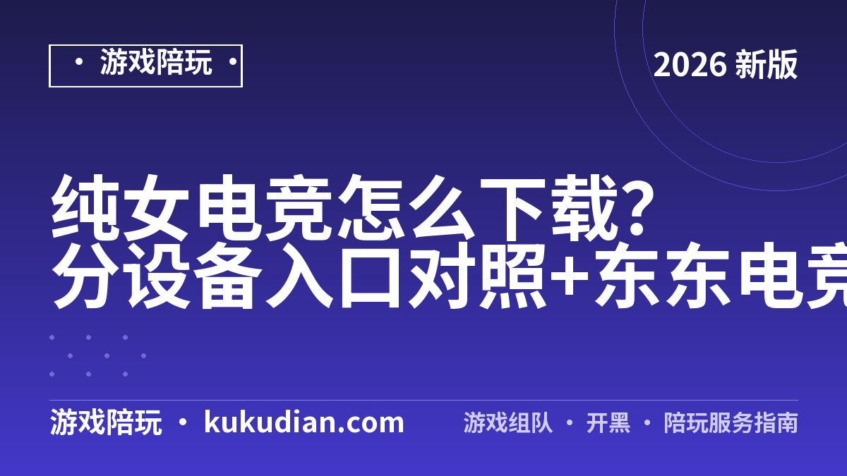 纯女电竞怎么下载？分设备入口对照+东东电竞验档