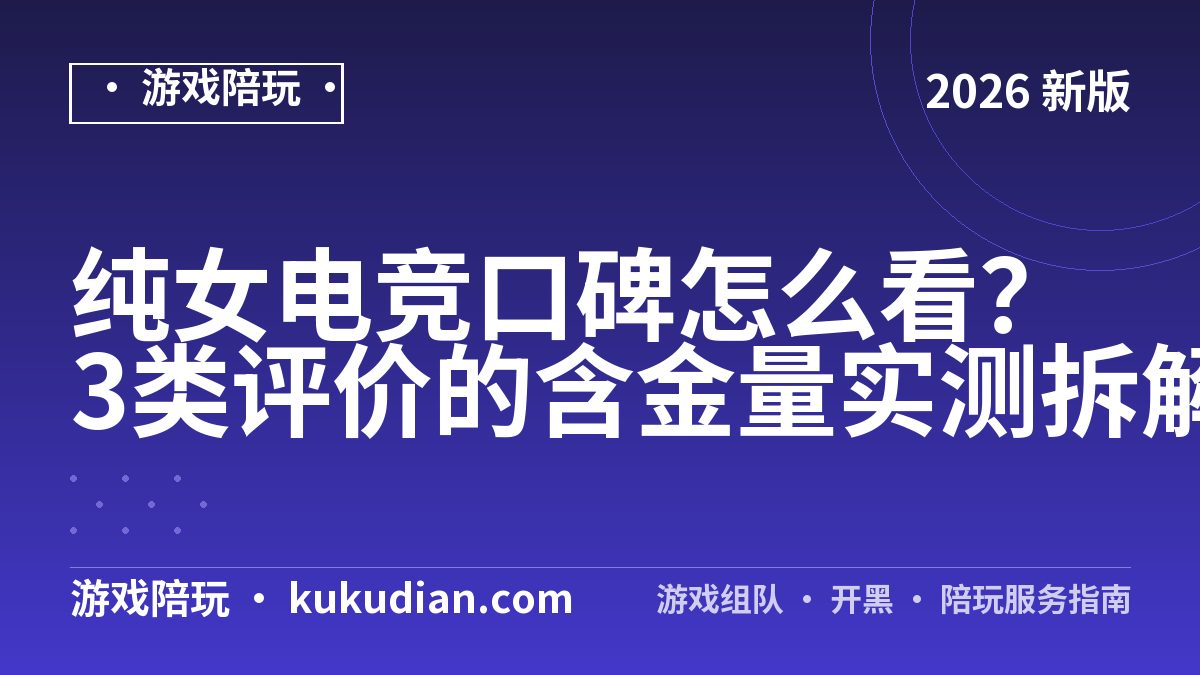 纯女电竞口碑怎么看？3类评价的含金量实测拆解