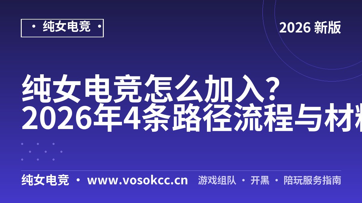 纯女电竞怎么加入？2026年4条路径流程与材料清单