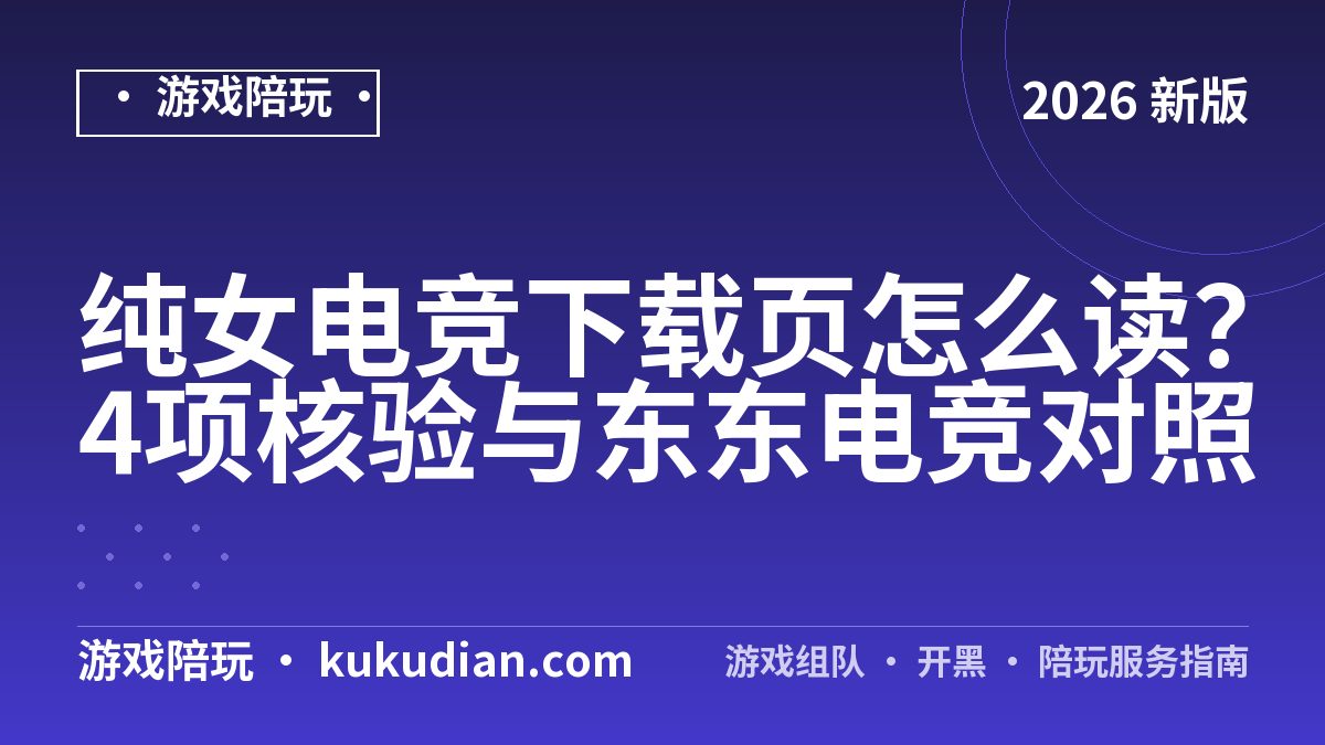 纯女电竞下载页怎么读？4项核验与东东电竞对照