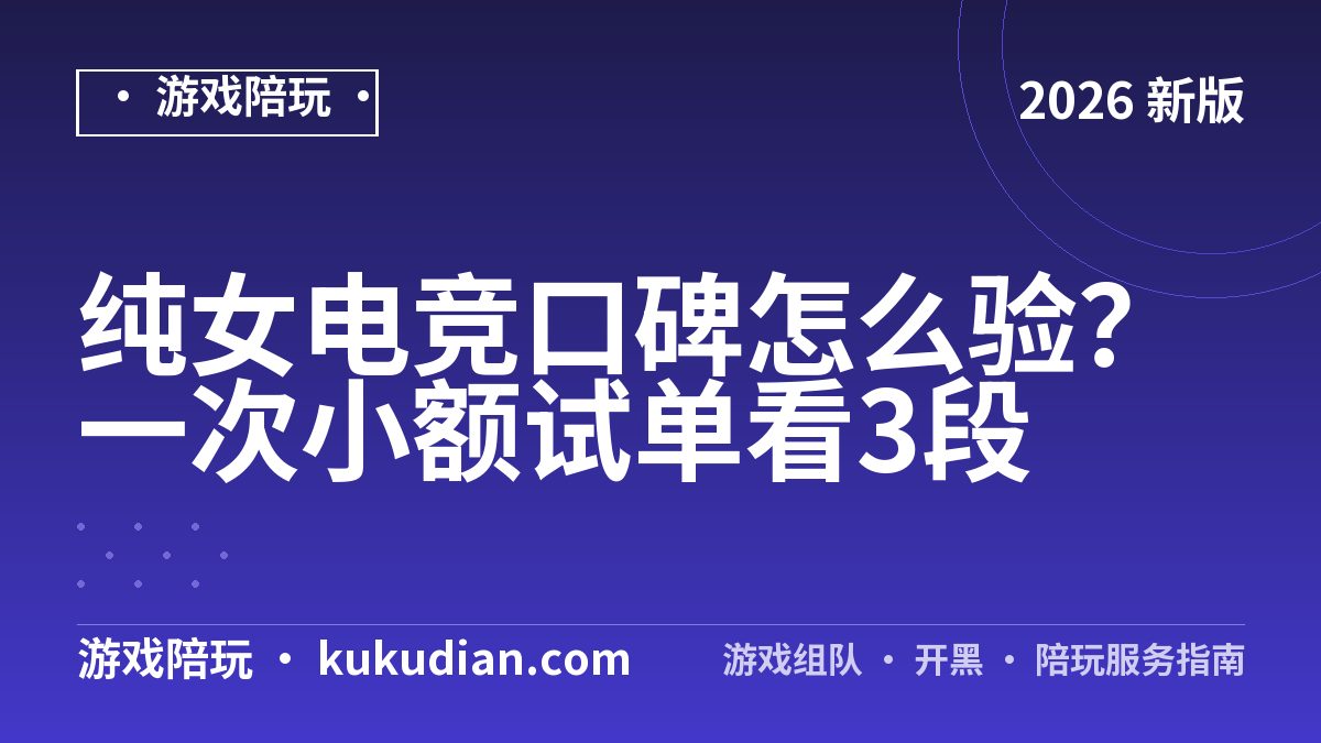 纯女电竞口碑怎么验？一次小额试单看3段