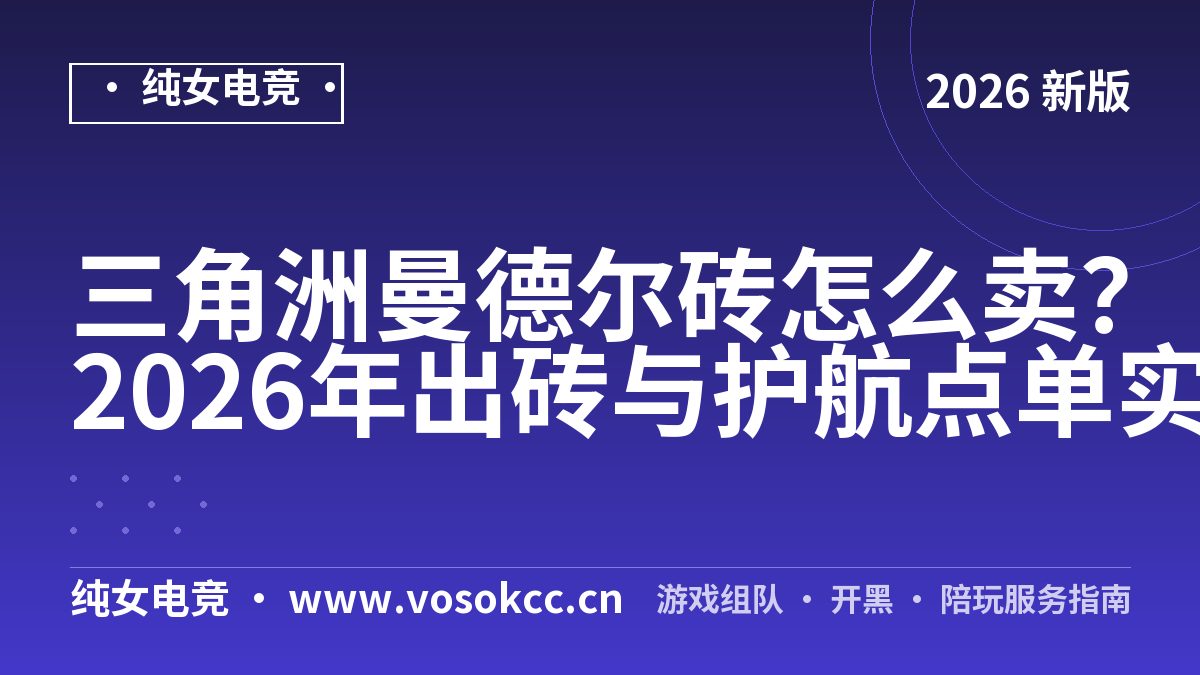 三角洲曼德尔砖怎么卖？2026年出砖与护航点单实测