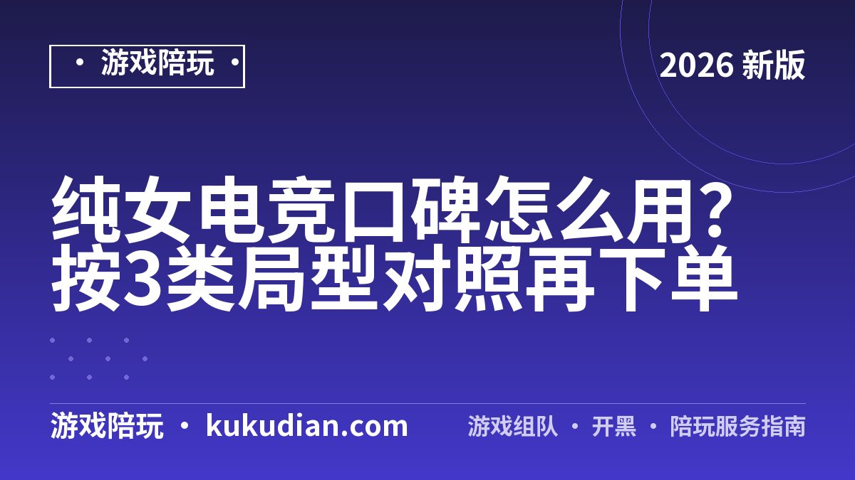 纯女电竞口碑怎么用？按3类局型对照再下单