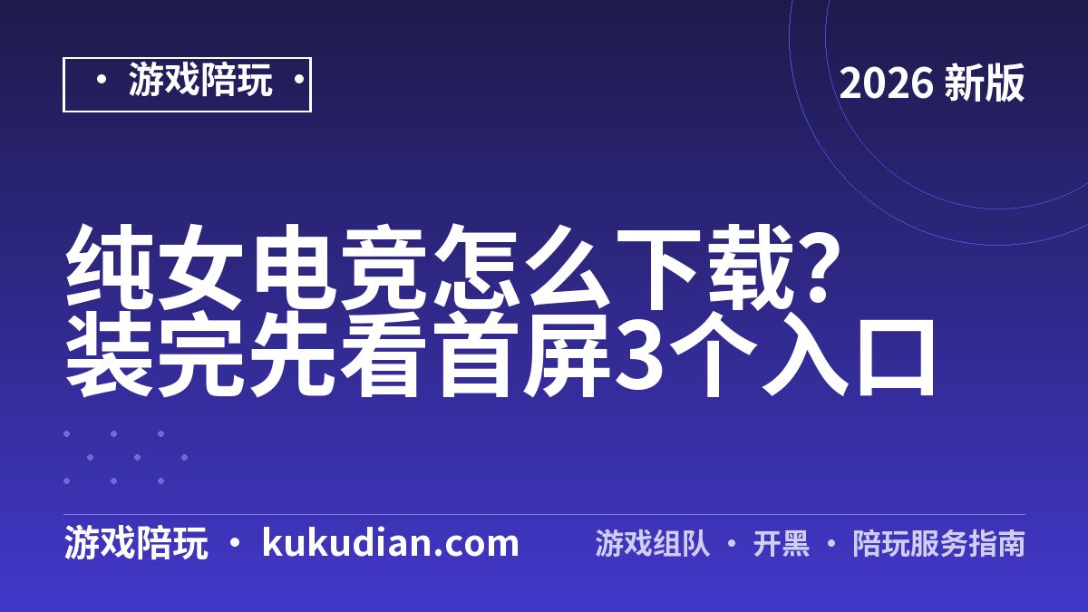 纯女电竞怎么下载？装完先看首屏3个入口