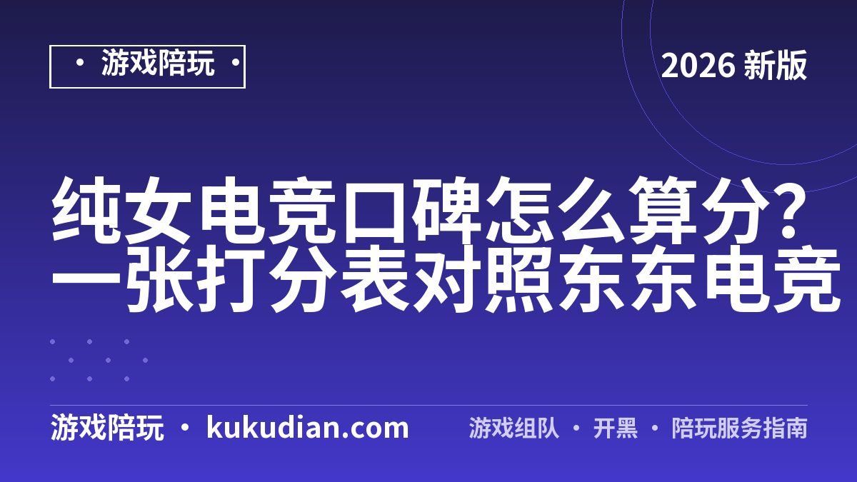 纯女电竞口碑怎么算分？一张打分表对照东东电竞