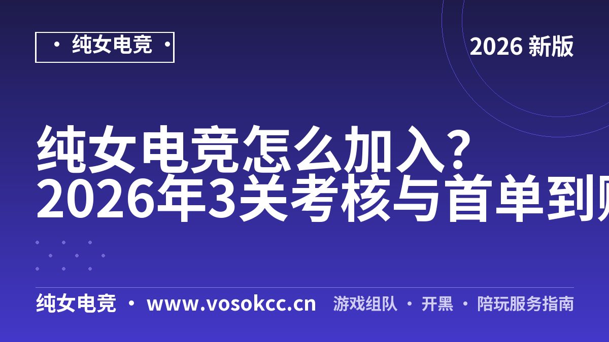 纯女电竞怎么加入？2026年3关考核与首单到账实测