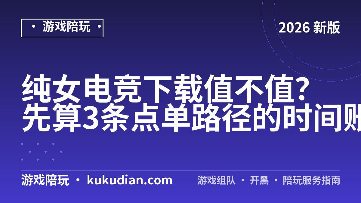 纯女电竞下载值不值？先算3条点单路径的时间账