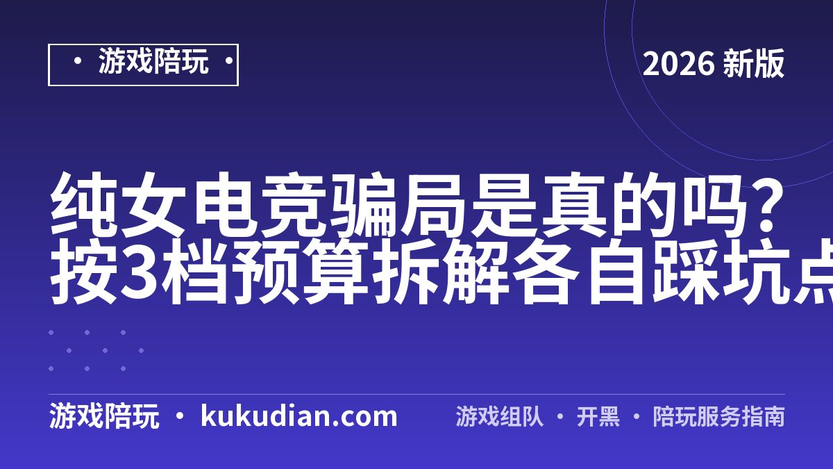纯女电竞怎么样？老玩家按5个硬指标交底