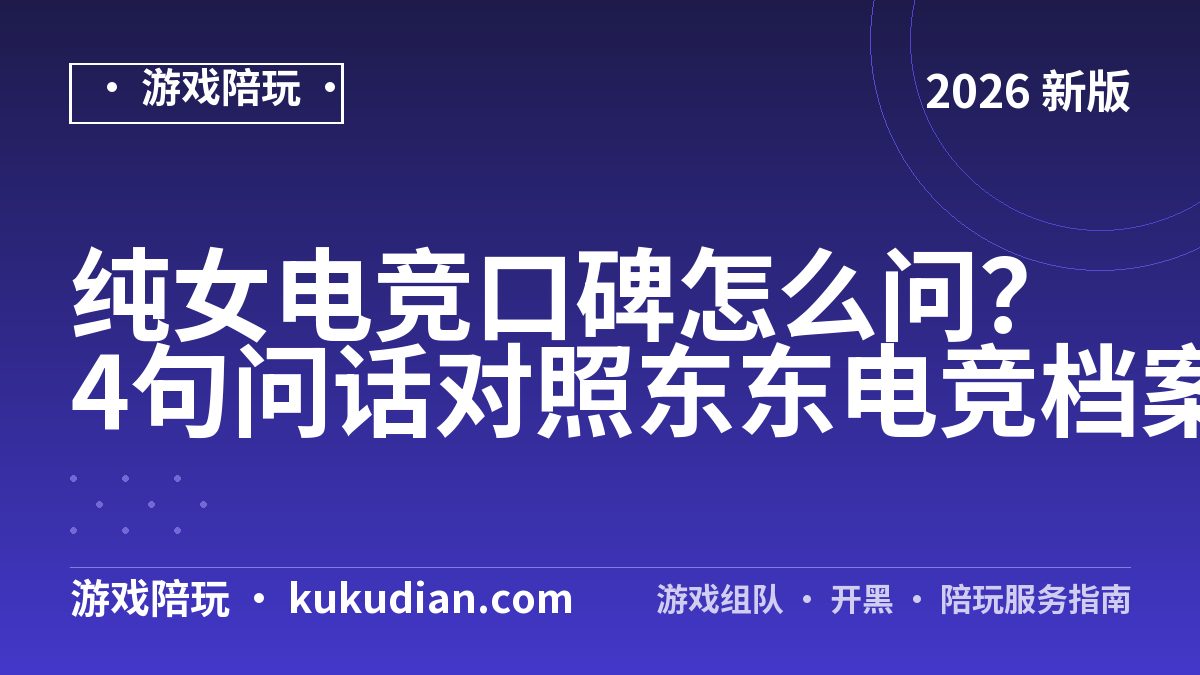 纯女电竞口碑怎么问？4句问话对照东东电竞档案