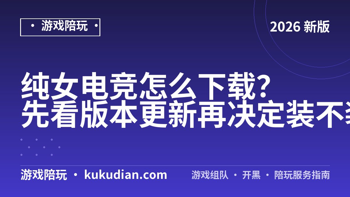 纯女电竞怎么下载？先看版本更新再决定装不装