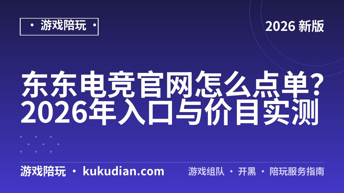 东东电竞官网怎么点单？2026年入口与价目实测