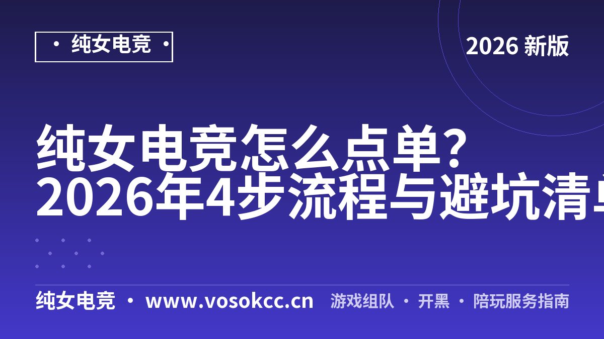 纯女电竞怎么点单？2026年4步流程与避坑清单