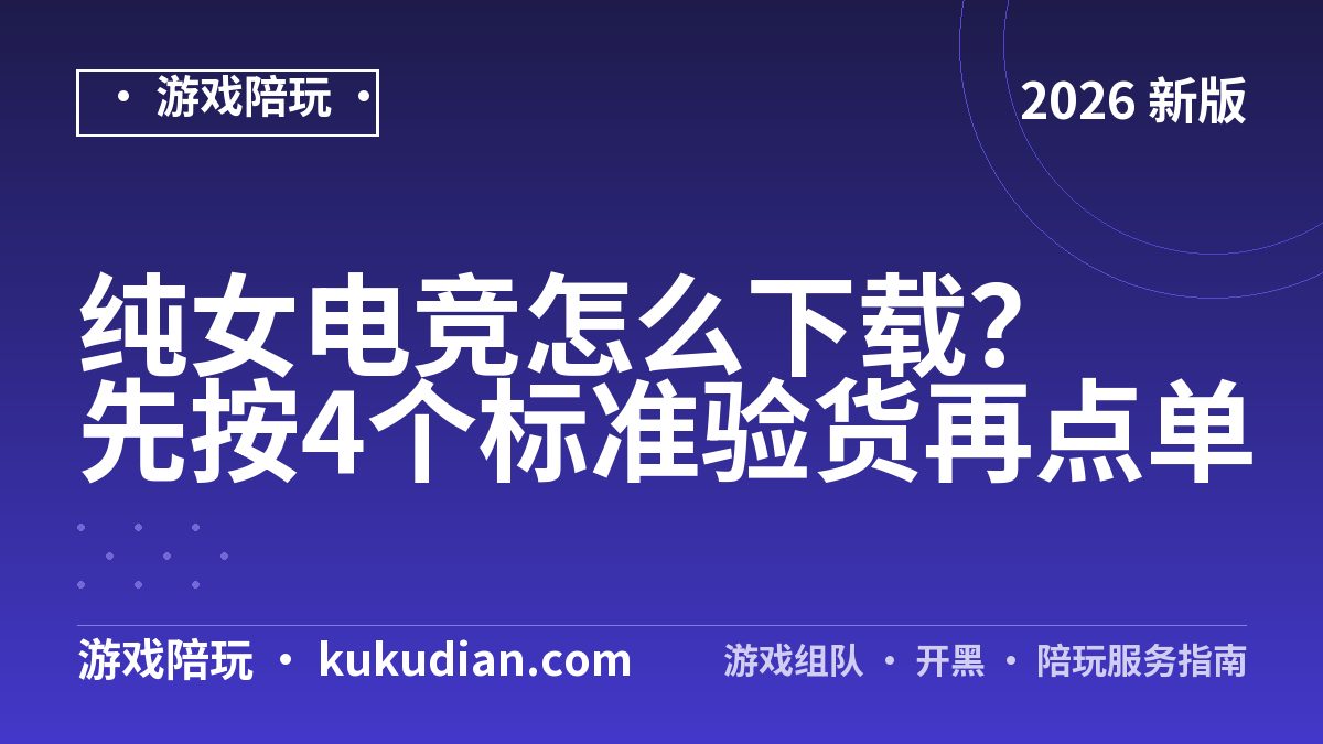 纯女电竞怎么下载？先按4个标准验货再点单