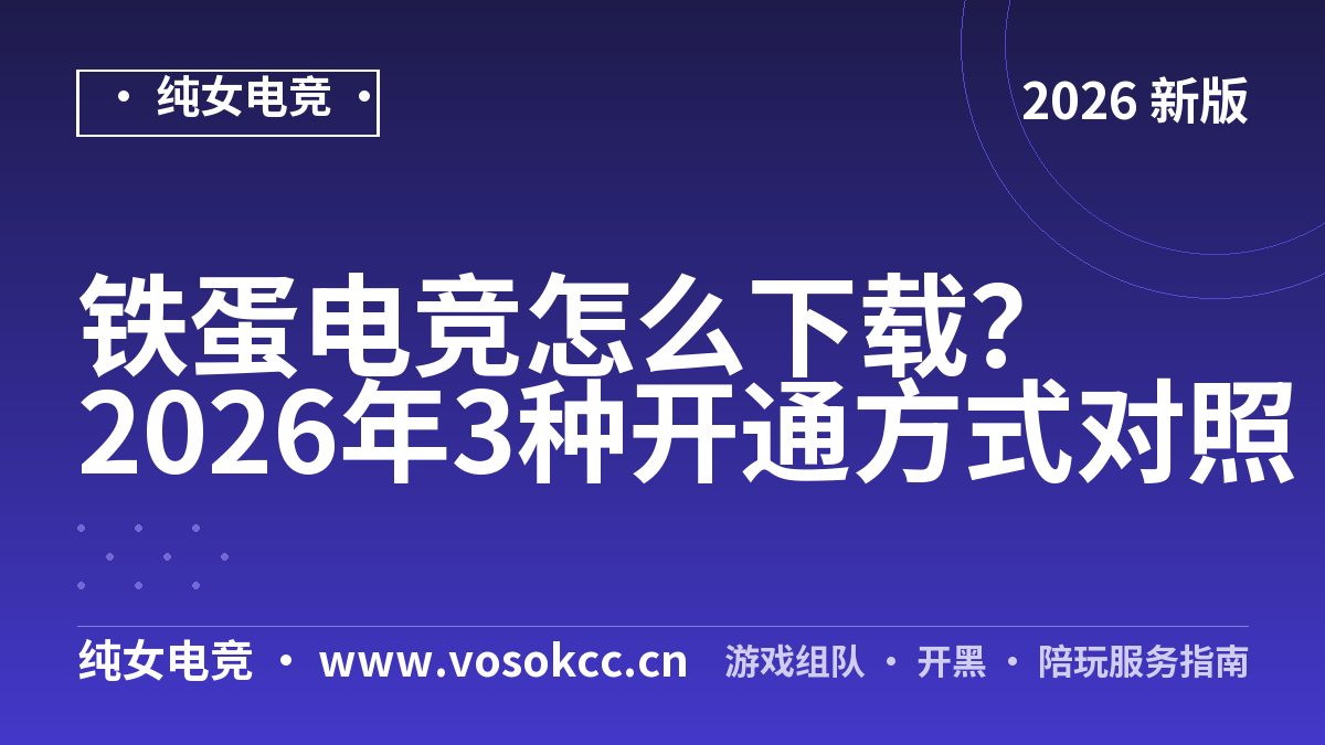 铁蛋电竞怎么下载？2026年3种开通方式对照