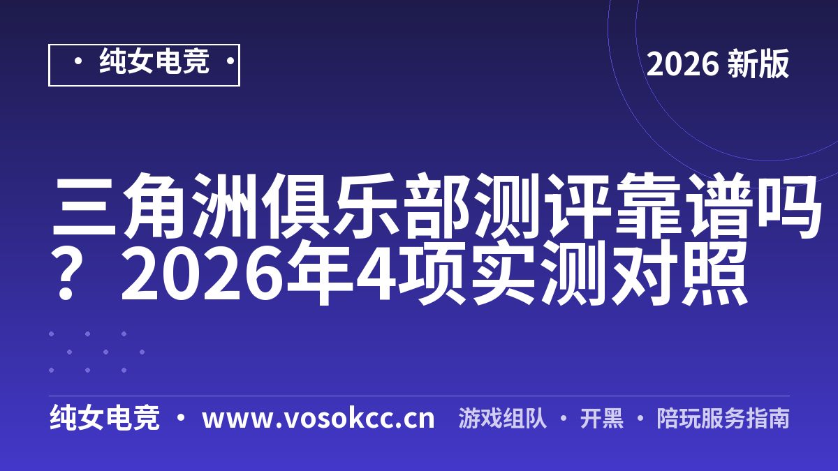 三角洲俱乐部测评靠谱吗？2026年4项实测对照