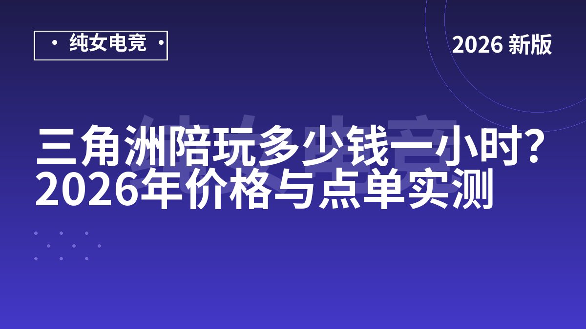 三角洲陪玩多少钱一小时？2026年价格与点单实测