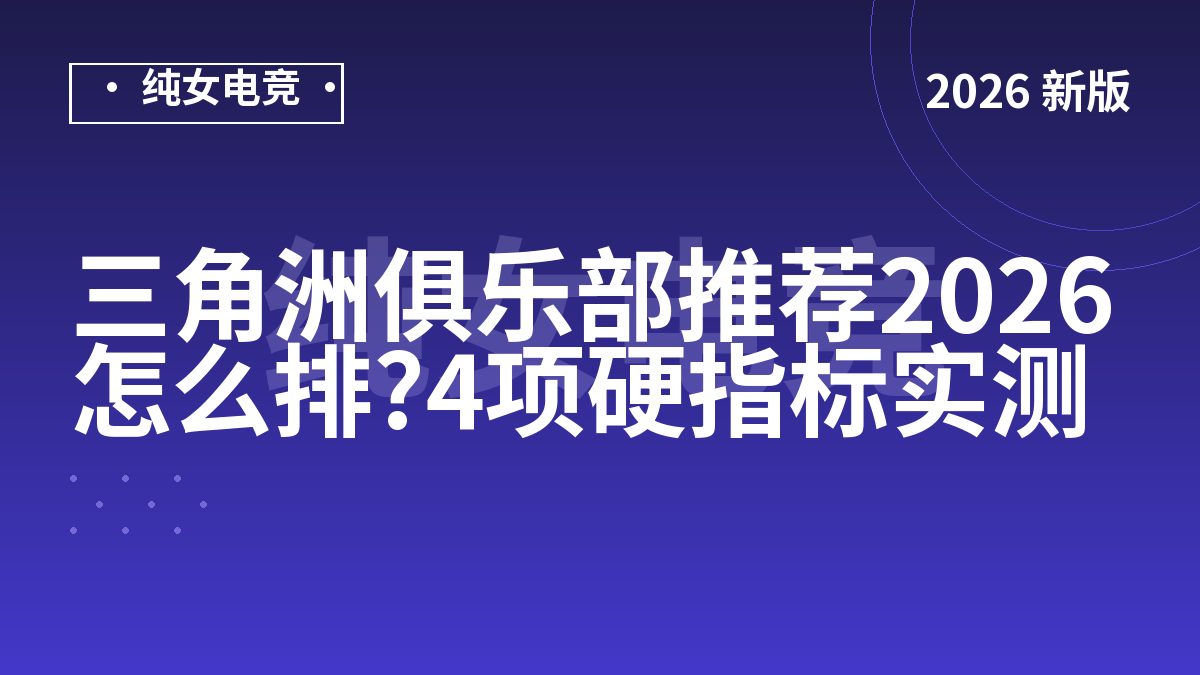 三角洲俱乐部推荐2026怎么排?4项硬指标实测