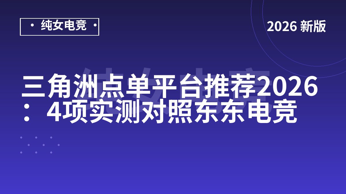 三角洲点单平台推荐2026：4项实测对照东东电竞