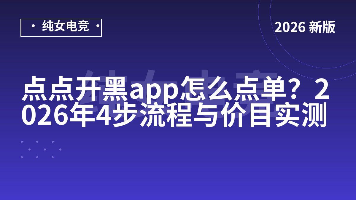 点点开黑app怎么点单？2026年4步流程与价目实测