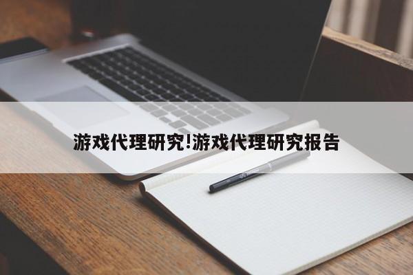 游戏代理研究!游戏代理研究报告