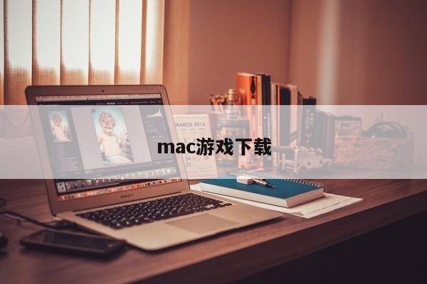 mac游戏下载