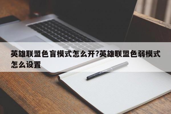 英雄联盟色盲模式怎么开?英雄联盟色弱模式怎么设置