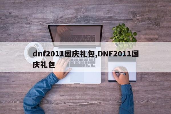 dnf2011国庆礼包,DNF2011国庆礼包