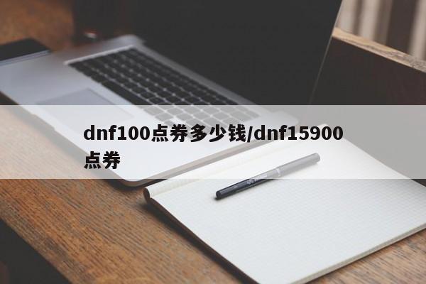 dnf100点券多少钱/dnf15900点券
