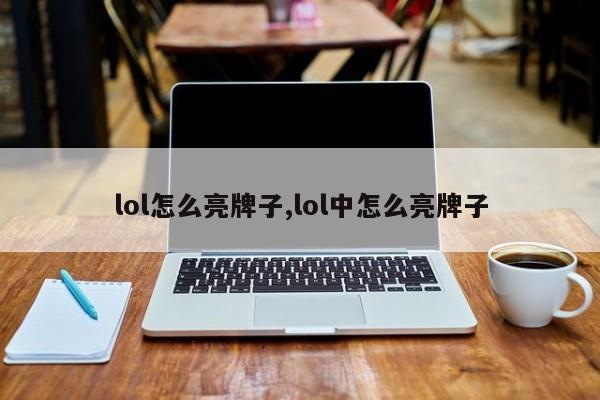 lol怎么亮牌子,lol中怎么亮牌子