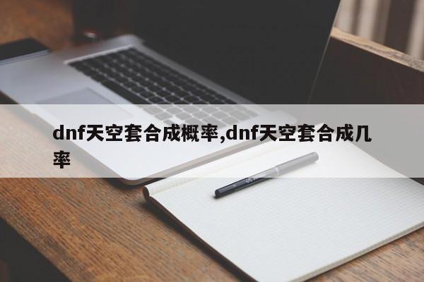 dnf天空套合成概率,dnf天空套合成几率