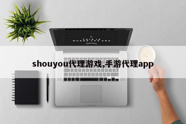 shouyou代理游戏,手游代理app