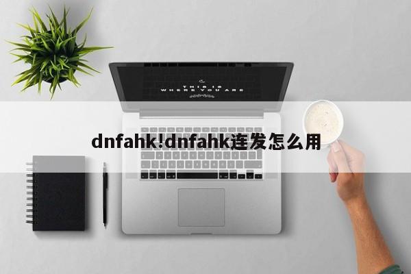 dnfahk!dnfahk连发怎么用
