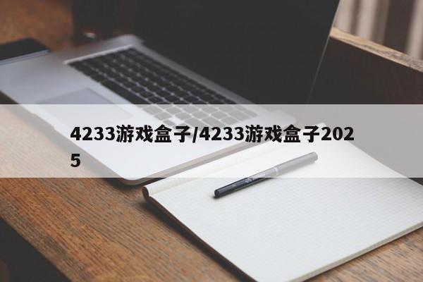 4233游戏盒子/4233游戏盒子2025