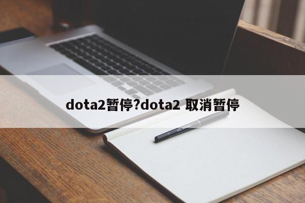 dota2暂停?dota2 取消暂停