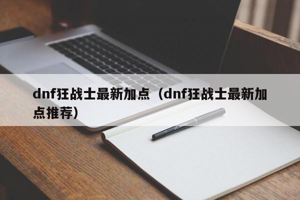 dnf狂战士最新加点(dnf狂战士最新加点推荐)