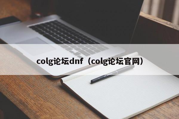 colg论坛dnf(colg论坛官网)