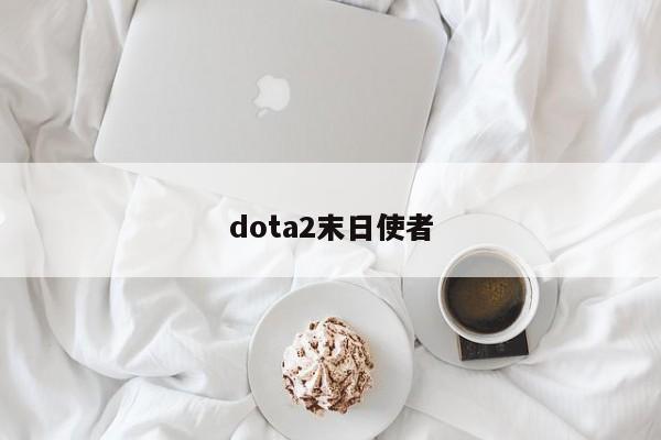 dota2末日使者