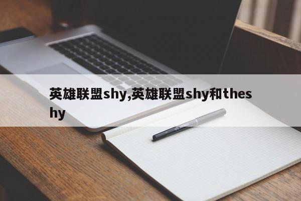 英雄联盟shy,英雄联盟shy和theshy