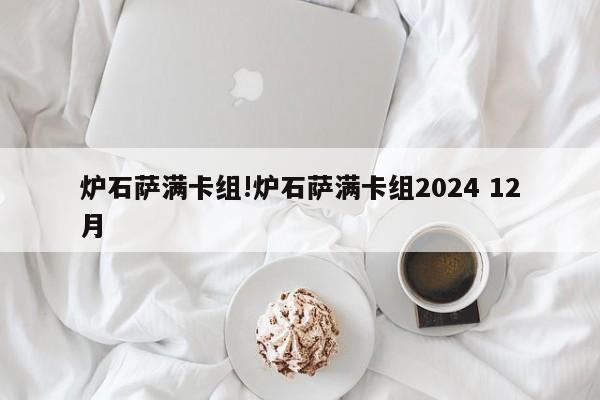 炉石萨满卡组!炉石萨满卡组2024 12月