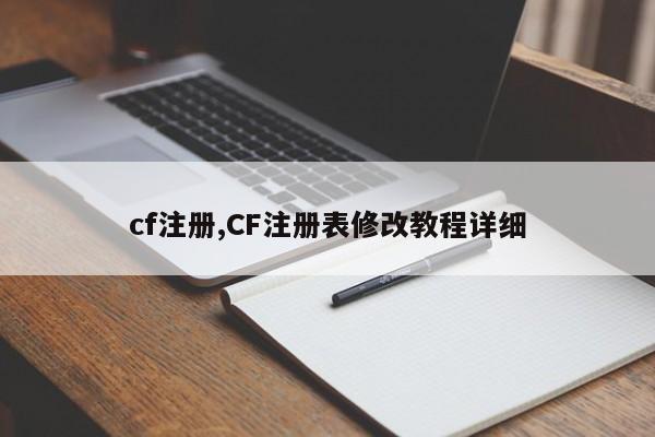 cf注册,CF注册表修改教程详细