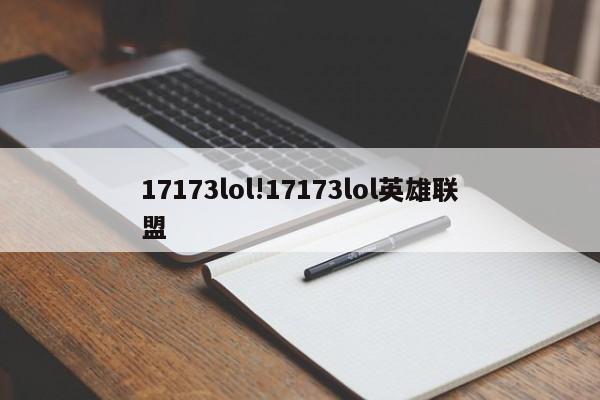 17173lol!17173lol英雄联盟