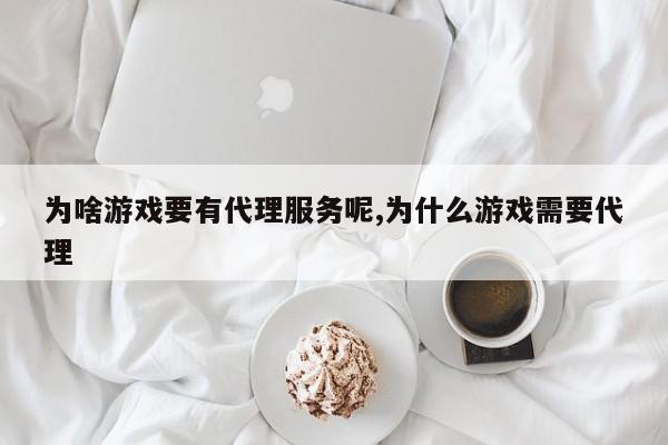 为啥游戏要有代理服务呢,为什么游戏需要代理