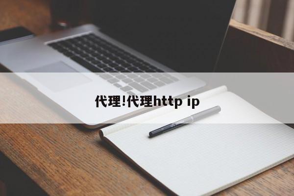 代理!代理http ip