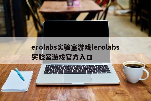 erolabs实验室游戏!erolabs实验室游戏官方入口