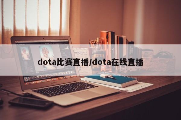 dota比赛直播/dota在线直播