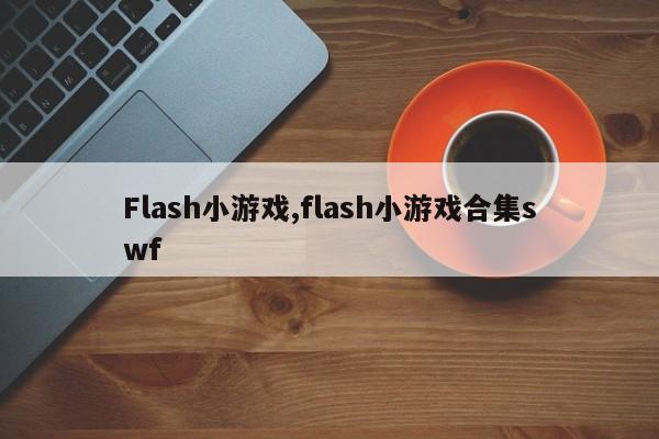 Flash小游戏,flash小游戏合集swf