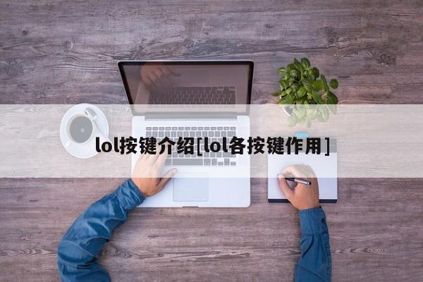 lol按键介绍[lol各按键作用]