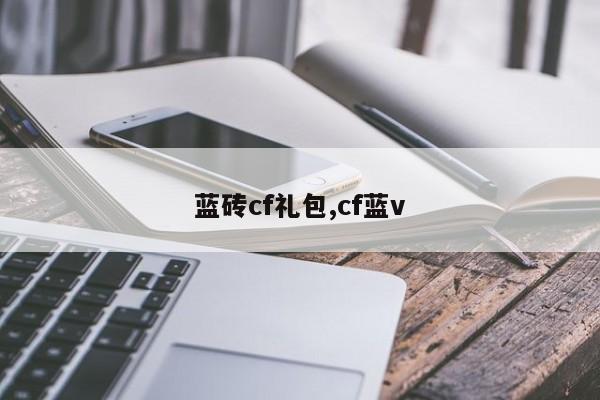 蓝砖cf礼包,cf蓝v