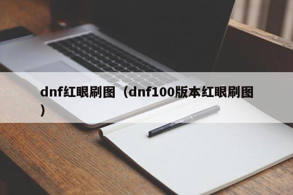 dnf红眼刷图(dnf100版本红眼刷图)